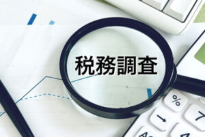 税務調査という文字を虫眼鏡で強調する写真